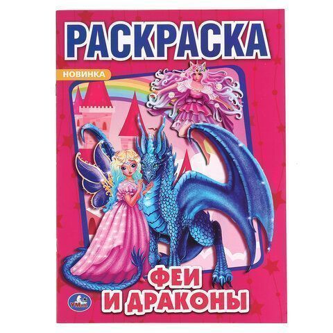 Книжка раскраска А4 8л УМКА ассорти 1/50