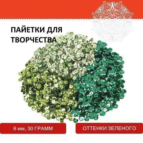 Пайетки для творчества КЛАССИКА, ОТТЕНКИ ЗЕЛЕНОГО, 6мм, 30г., ОСТРОВ СОКРОВИЩ (вывод)