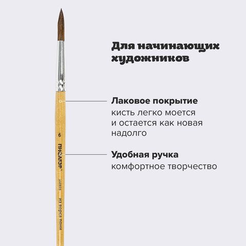 Кисть пони круглая №6 Пифагор 1/30/1800