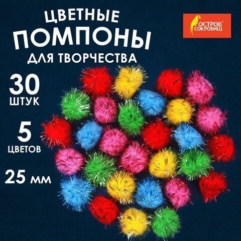 Помпоны для творчества, БЛЕСТЯЩИЕ, 5 цветов, 25мм, 30шт., ОСТРОВ СОКРОВИЩ (вывод)