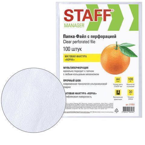 Перфофайлы А4 30 мкм матовые 100шт STAFF Эконом 1/30