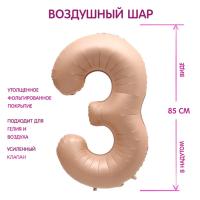 Шар фольгированный Цифра 3 85см цвет карамель 1/25/300