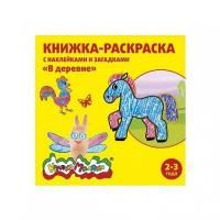 Книжка раскраска А5 8л от 2лет Каляка-Маляка В ДЕРЕВНЕ 1/25