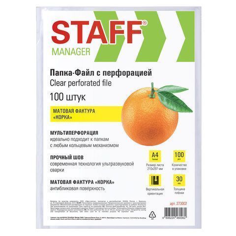 Перфофайлы А4 30 мкм матовые 100шт STAFF Эконом 1/30