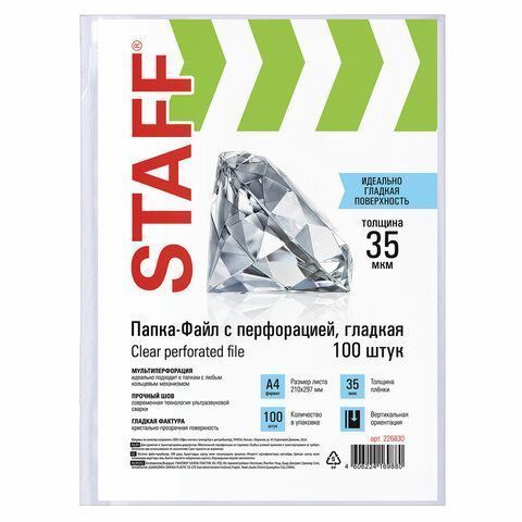 Перфофайлы А4 35мкм гладкие STAFF 100шт 1/30 Перфофайлы А4 35мкм гладкие STAFF 100шт 1/30