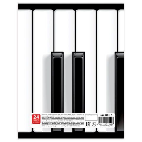 Тетрадь для нот А4, 24л., BRAUBERG обл.мел.карт., вертикальная, Музыка (2 вида), 125417