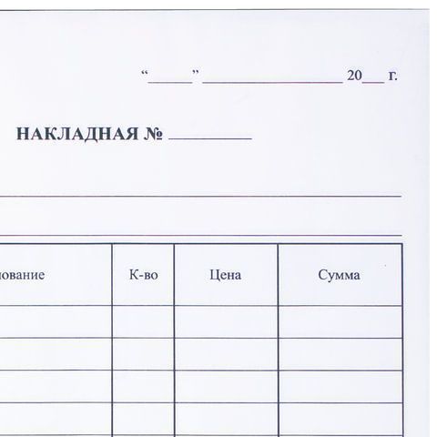 Бланк бух. 2-х слойный самокопир. Накладная (50) 1/50