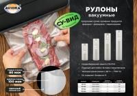 Рулон вакуумный 280х5000мм-100мк+80мкм ПА/ПЭ Aviora 5/20