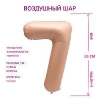 Шар фольгированный Цифра 7 85см цвет карамель 1/25/300