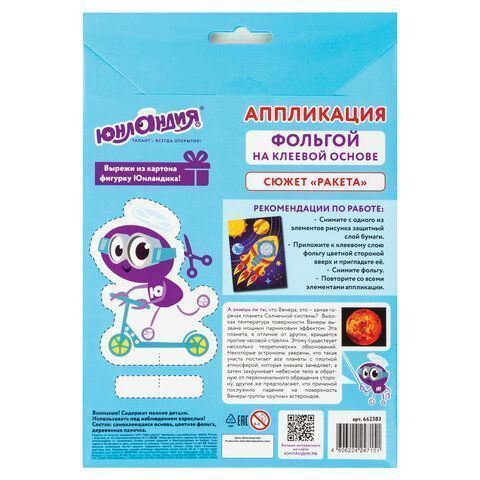 Аппликация из фольги 20х15см Юнландия Ракета 1/1