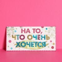 Конверт для денег 16,5х8см На то, что хочется 10/10