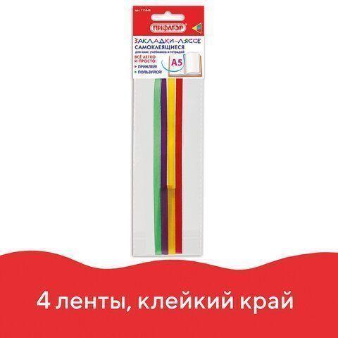Закладки-ляссе РАДУГА для книг А5 (длина 28 см) ПИФАГОР, клейкий край, 4 ленты, 111648