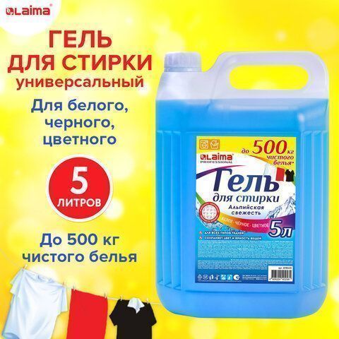 Средство жидкое 5л гель для стирки для всех видов тканей Laima Альпийская свежесть 1/4 (Клиент)