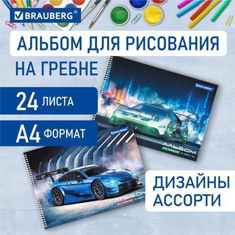 Альбом для рисования А4 24л гребень обложка картон BRAUBERG Спорткар 1/10/40