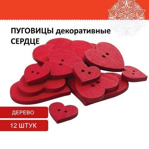 Пуговицы декоративные СЕРДЦЕ, дерево, 12шт., ассорти, красные, ОСТРОВ СОКРОВИЩ (вывод)