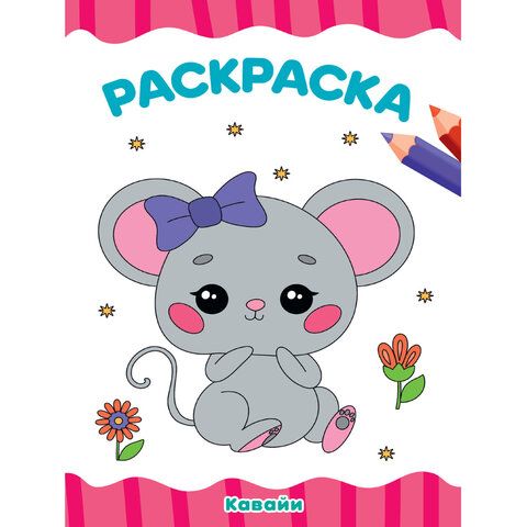 Книжка раскраска А4 8л Для малышей ассорти 1/50