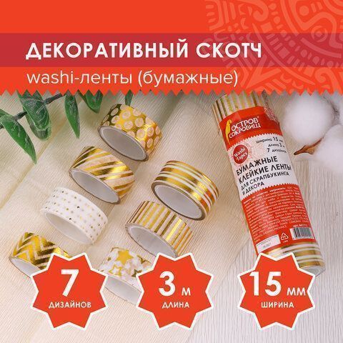 Клейкие WASHI-ленты д/декора с фольгой ЗОЛОТИСТЫЕ 15мм*3м 7шт рисовая бумага ОСТРОВ СОКРОВИЩ