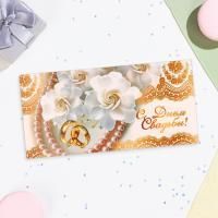 Конверт для денег 16,5х8см С днем свадьбы! белые цветы 10/10