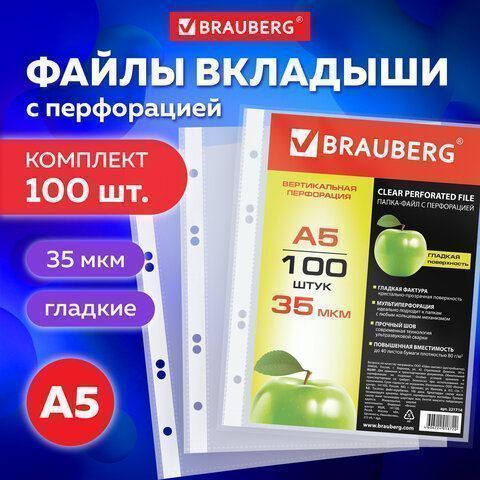 Перфофайлы А5 100шт вертикальные (148х210 мм) 35 мкм BRAUBERG 1/20 Перфофайлы А5 100шт вертикальные (148х210 мм) 35 мкм BRAUBERG 1/20