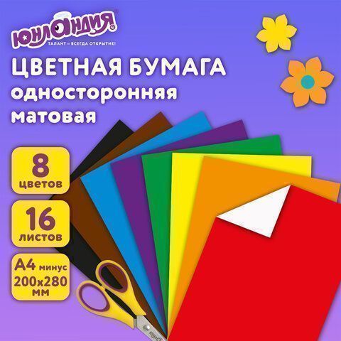Цветная бумага А4 16л 8цв на скобе 200х280мм АССОРТИ ЮНЛАНДИЯ 1/80