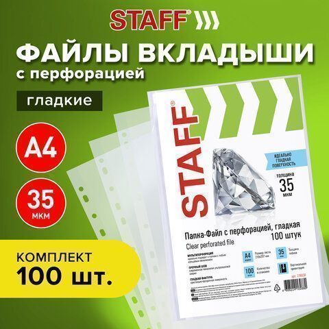 Перфофайлы А4 35мкм гладкие STAFF 100шт 1/30 Перфофайлы А4 35мкм гладкие STAFF 100шт 1/30