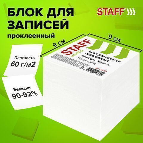Блок для записей 9х9х9 белый прокл. белизна 90-92% STAFF 1/12