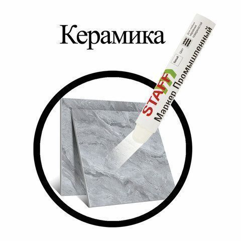 Маркер для промышленной маркировки белый твердый -20 до +40С ПМ-100  STAFF 1/12/144