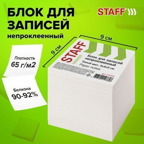 Блок для записей 9х9х9 белый непрокл. белизна 90-92% STAFF 1/18