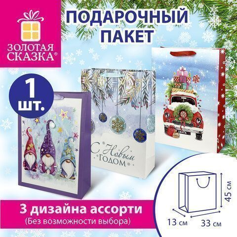 НГ Пакет подарочный бумажный (33х45х13) ассорти ЗОЛОТАЯ СКАЗКА 1/12/144
