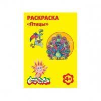 Раскраска Каляка-Маляка  ПТИЦЫ А4, 4+ РКМ08-ПТ 1
