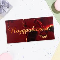 Конверт для денег 16,5х8см Поздравляем! бордовый фон 10/10