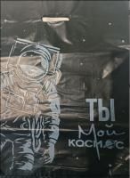 Пакет с вырубной ручкой (28х38)-40 Ты Мой Космос 50/1000