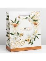 Пакет подарочный бумажный (23х27х11,5) ламинир Счастье рядом 1/250