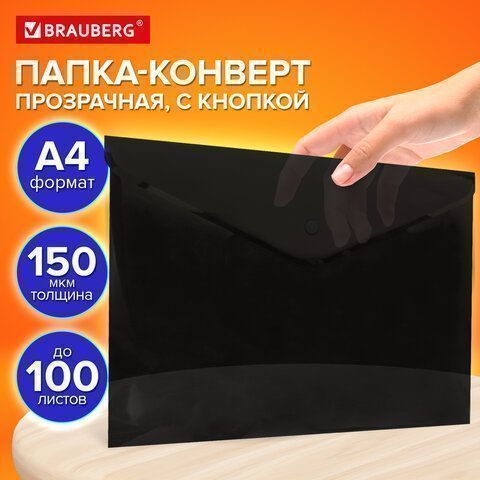 Папка-конверт А4 с кнопкой до 100л черная BRAUBERG 1/12