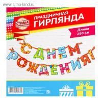 Гирлянды-буквы С Днем рождения, радужная, 250см, 1/250