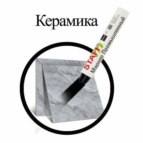 Маркер для промышленной маркировки твердый ЧЕРНЫЙ -20 до +40С STAFF ПМ-100 1/12/144