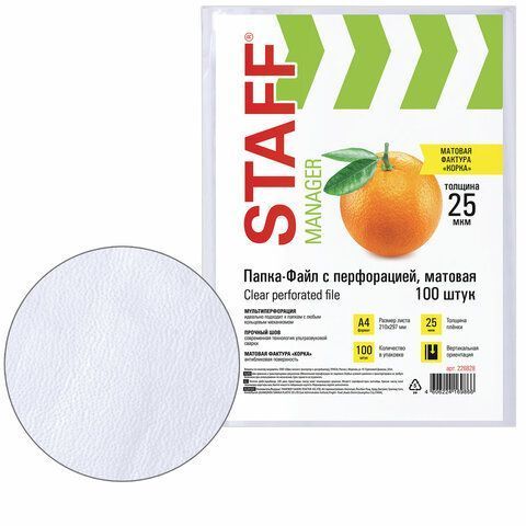 Перфофайлы А4 25 мкм матовые STAFF ЭКОНОМ 1/30